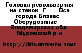 Головка револьверная на станок 1Г340 - Все города Бизнес » Оборудование   . Владимирская обл.,Муромский р-н